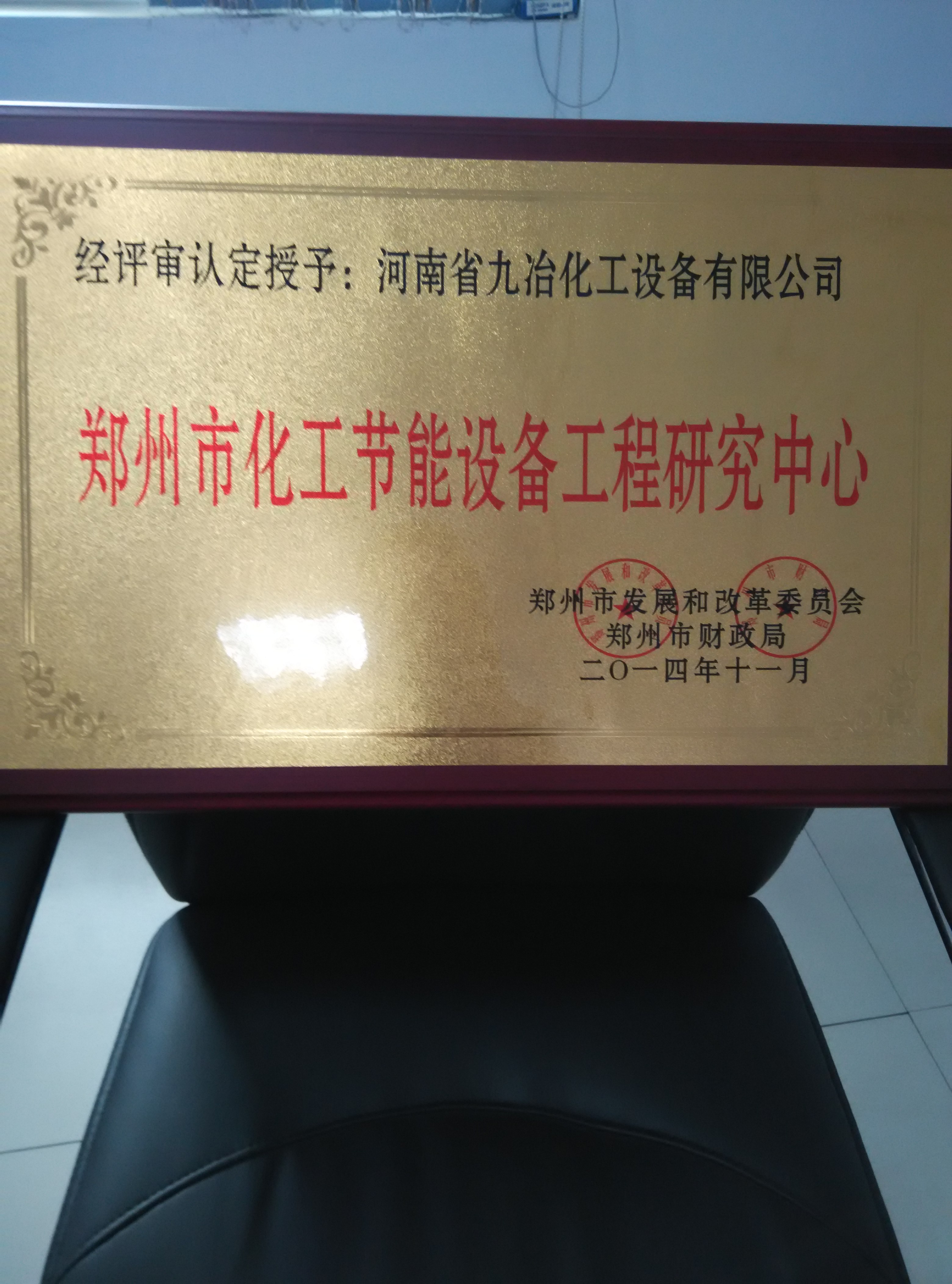 河南省九冶化工设备有限公司成立于1999年,公司是集科研,设计,制作