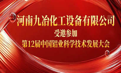 河南省九冶化工设备有限公司受邀参加第 12 届中国铝业科学技术发展大会