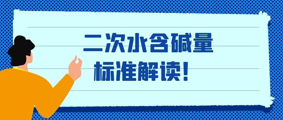 氧化铝行业二次水含碱量：多少才是 “刚刚好”？