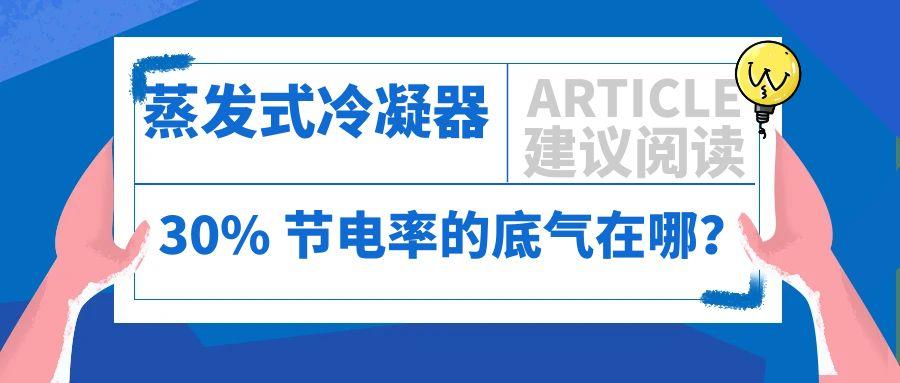 三种冷凝器 battle！蒸发式冷凝器凭啥 C 位出道？