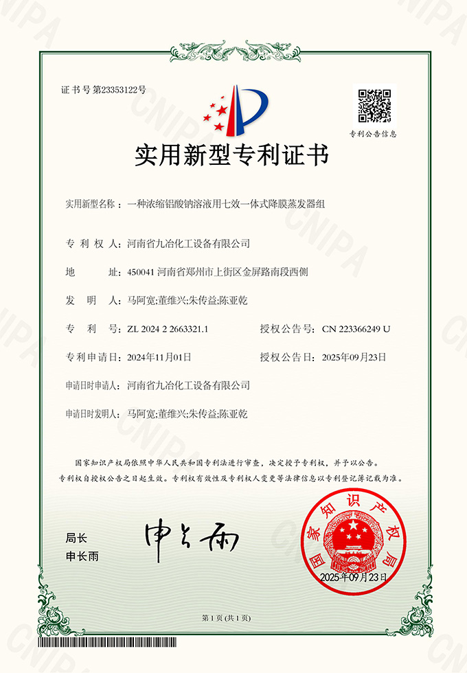 ?种浓缩铝酸钠溶液用七效一体式降膜蒸发器组ZL 2024 2 2663321.jpg